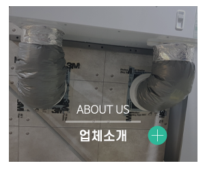 청풍제습환기시스템_메인중간_업체소개