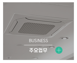 청풍제습환기시스템_메인중간_업무안내