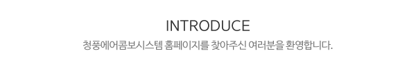 나비엔환기청정시스템_메인소개_제목
